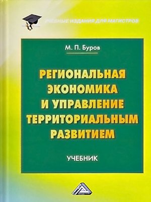 cover image of Региональная экономика и управление территориальным развитием